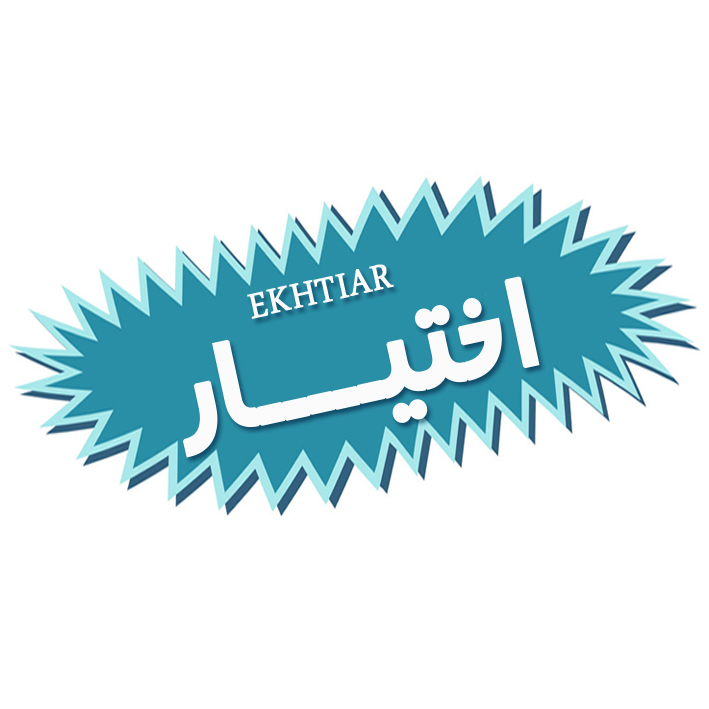اختیار